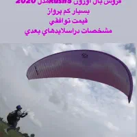بال پاراگلایدر