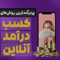 درآمد آنلاین و مادام العمر