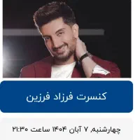 بلیت کنسرت فرزاد فرزین هشتگرد
