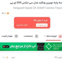 سه پایه دوربین ونگارد Vanguard Espod CX 204AGH|دوربین عکاسی و فیلم‌برداری|تهران, نارمک|دیوار