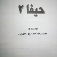 کتاب حیفا ۲|کتاب و مجله ادبی|تهران, آرژانتین|دیوار
