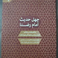 کتاب چهل حدیث امام رضا علیه‌السلام