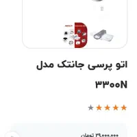 اتو پرسی ژانومه با پایه تلسکوپی