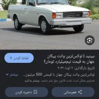 پیکان وانت مدل ۸۴