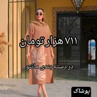 همه لباس زنانه با تخفیف ۱۰ درصدی تهیه کنید|لباس|نیشابور, امام خمینی|دیوار