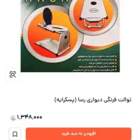 توالت فرنگی دیواری راسا تاشو|لوازم سرویس بهداشتی|شهرکرد, |دیوار