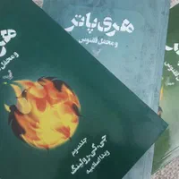 کتاب هری پاتر و محفل ققنوس (سه جلد/شومیز)