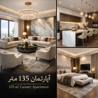 آپارتمان-135متر-3خواب-تک-واحدی-کلیدنخورده