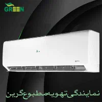 نمایندگی تهویه مطبوع گرین GREEN|کولر گازی و فن‌کوئل|قم, شهرک قدس|دیوار