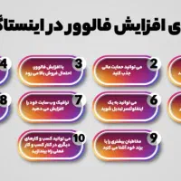 فالور اینستاگزام فیک و اصلی