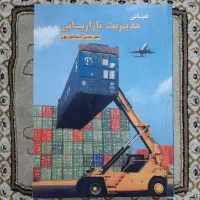 کتاب مبانی مدیریت بازاریابی|کتاب و مجله آموزشی|تهران, سبلان (لشگر)|دیوار