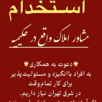 آگهی استخدام مشاور