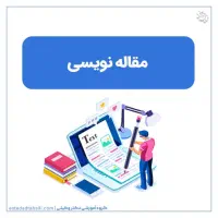 انجام تحقیق ، پایان نامه و مقاله علمی