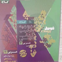 کتاب فرمول بیست عربی دوازدهم تجربی و ریاضی|کتاب و مجله آموزشی|شیروان (خراسان), |دیوار