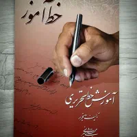 کتاب آموزش اصولی خوشنویسی و خط تحریری
