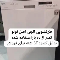 ظرفشویی الجی اصل نونو|ماشین ظرفشویی|مسجد سلیمان, |دیوار