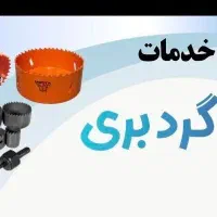 گردبری  گرد بری