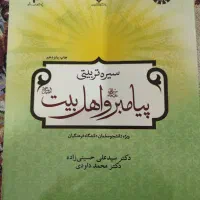 کتاب سیره تربیتی پیامبر و اهل بیت