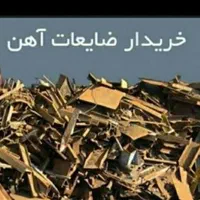 خرید ضایعات آهن|خدمات پیشه و مهارت|قم, عمار یاسر|دیوار