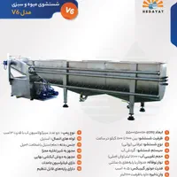 انواع دستگاه شستشوی اتومات میوه و سبزی / وان شستشو|ماشین‌آلات صنعتی|اصفهان, مصلی|دیوار