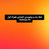 سیم کارت اعتباری همراه اول|سیم‌کارت|محمدیه-قزوین, |دیوار