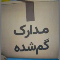 مدارک گمشده
