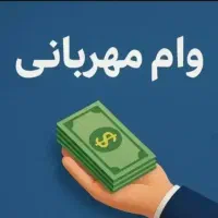 ۱۵۲ وام ملی فروشی مهربانی چهاردرصد فقط نقدی