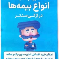 بیمه شخص ثالث و بدنه  و عمر قسطی ازکی