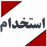 کارشناس منابع انسانی و امور اداری