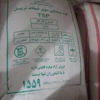 کود سیاه سوپر فسفات تریپل اصل