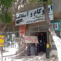 ایزوگام و اسفالت