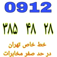 ۹۱۲.۳۸.۹۳.۹۱۲ خطوط رند ۹۱۲ نقدی و اقساطی|سیم‌کارت|تهران, نعمت‌آباد|دیوار