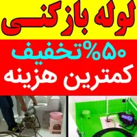 لوله بازکنی دقت(توضیحات کادرپایین رابخوانید ذ|خدمات پیشه و مهارت|ملایر, |دیوار