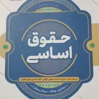 فروش کتاب مناسب آزمون های حقوقی وکالت، قضاوت و...