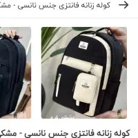 کوله نونو سفارش دادم بدردم نمیخوره