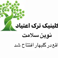 مرکز کنترل سوء مصرف مواد مخدر نوین سلامت