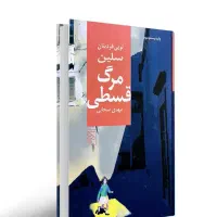 کتاب/رمان مرگ قسطی|کتاب و مجله ادبی|تهران, حصار بوعلی|دیوار