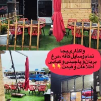 واگذاری تمامی وسایل کافه ، بریانی ، کبابی