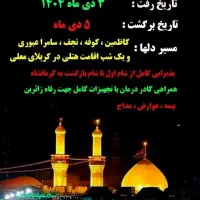 حرکت به کربلا فردا چهارشنبه 3 دی ماه نقد و اقساط