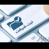 ثبت انواع شرکت و آگهی تغییرات در کرمان