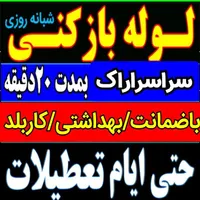 لوله بازکنی چاه بازکن شبانه روزی رفع گرفتگی فاضلاب
