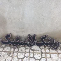 نعون رینگ ولاستیک سالم وسالم