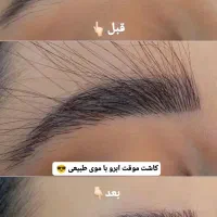 برای اولین در نقده اکستنشن ابرو و کاشت موقت ابرو