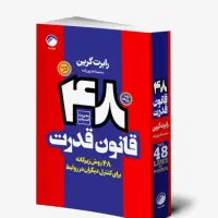 کتاب ۴۸قانون قدرت