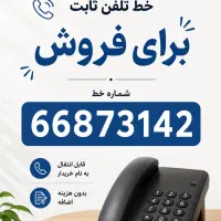 خط تلفن ثابت