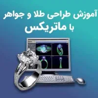 آموزش تخصصی طراحی طلا وجواهر با ماتریکسMATRIX+مدرک