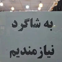 کارگر بازنشسته با سواد راننده نیازمندیم