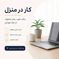 استخدام فرد آشنا به فضای مجازی دورکاری-کار در منزل