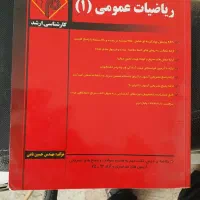 کتاب ریاضیات عمومی ۱ مدرسان شریف کارشناسی ارشد
