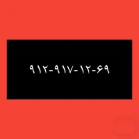 ۰۹۱۲-۹۱۷-۱۲-۶۹